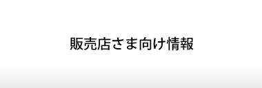 在庫状況・入荷予定